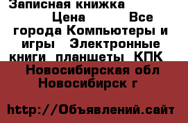 Записная книжка Sharp PB-EE1 › Цена ­ 500 - Все города Компьютеры и игры » Электронные книги, планшеты, КПК   . Новосибирская обл.,Новосибирск г.